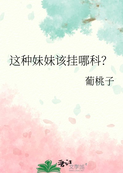 这种妹妹该挂哪科?