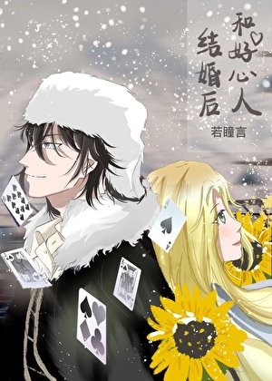 (综漫同人)和好心人结婚后