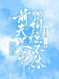 离婚后,前夫兄弟总是纠缠不休
