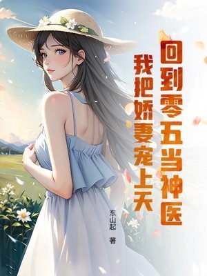 回到零五当神医:我把娇妻宠上天