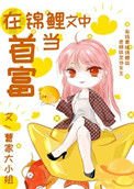 在锦鲤文中当首富