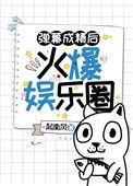 彈幕成精後火爆娛樂圈