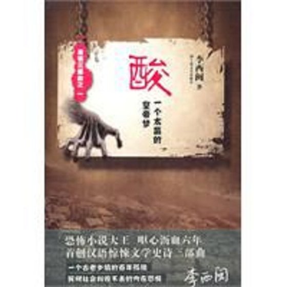 酸:一个太监的皇帝梦
