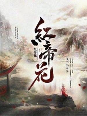洪帝花