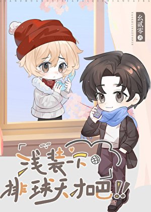 (排球少年同人)淺裝一下排球天才吧!