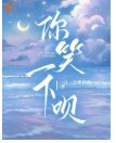 你笑一下呗