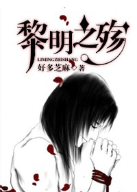 (HP同人/BL)黎明之殇