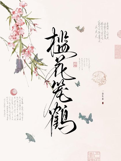 槛花笼鹤