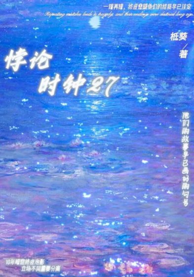 悖论时钟27