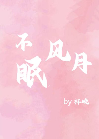 不眠风月