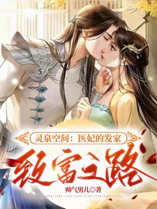 灵泉空间:医妃的发家致富之路