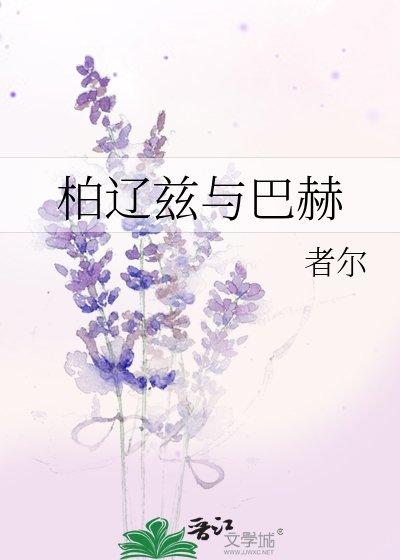 柏辽兹与巴赫