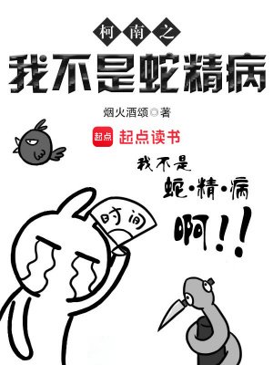 (柯南同人)柯南之我不是蛇精病