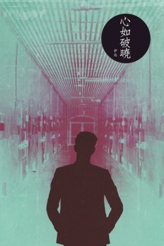 心如破曉