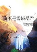 俺不是雪域褒君