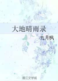大地晴雨录