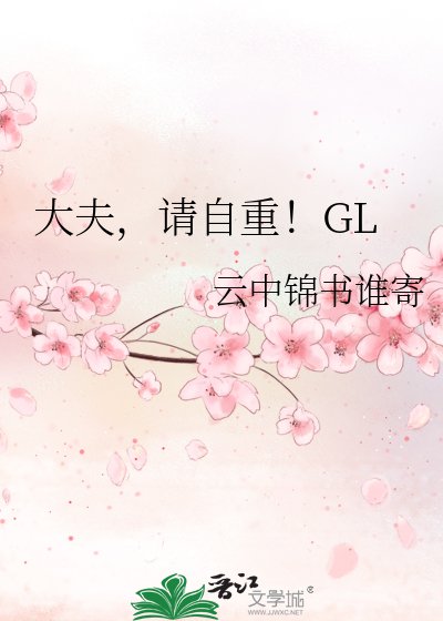 大夫,请自重!