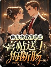 你出轨我换新郎,喜帖送上悔断肠