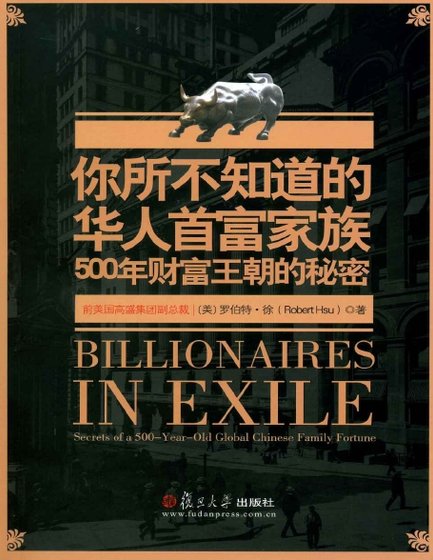 你所不知道的華人首富家族:500年財富王朝的秘密(出版書)