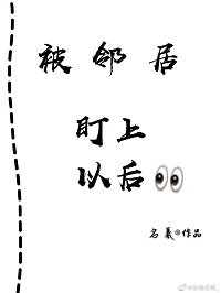 温意沦陷/被邻居盯上以厚