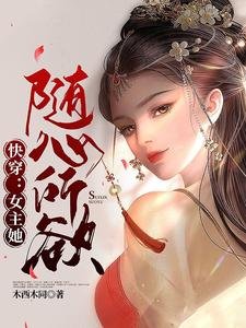 快穿:女主她隨心所欲