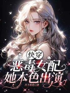 快穿:恶毒女配她本色出演