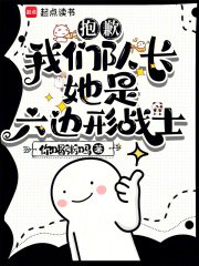 抱歉,我们队长她是六边形战士
