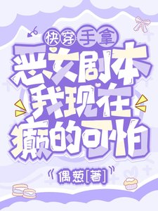 手拿恶女剧本,我现在癫的可怕