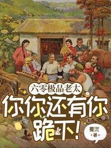 六零极品老太:你你还有你跪下!