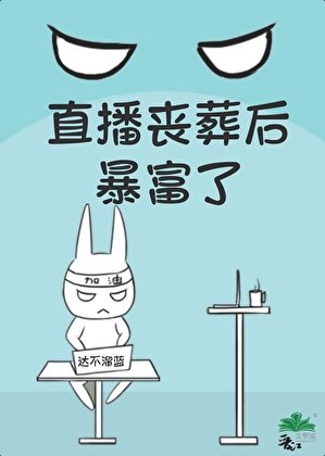 丧葬直播后暴富了