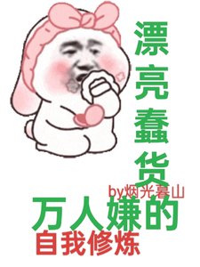 快穿:漂亮蠢货万人嫌的自我修炼