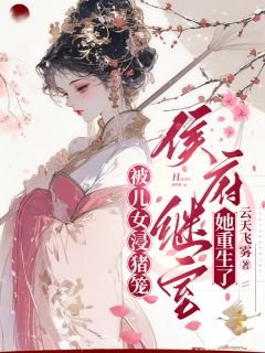 被儿女浸猪笼,侯府继室她重生了