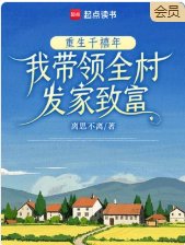 重生千禧年,我带领全村发家致富