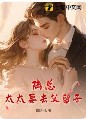 陸總,太太要去父留子