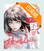(综漫同人)下次不要攻略Gin了