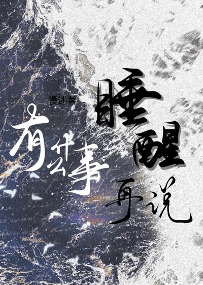 有什么事睡醒再说