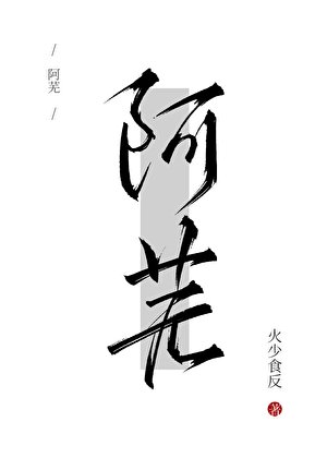 阿蕪