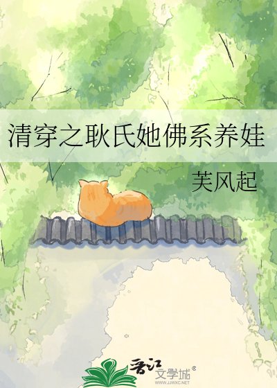 清穿之耿氏她佛系养娃