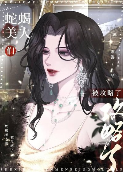 蛇蝎美人与年下恶犬