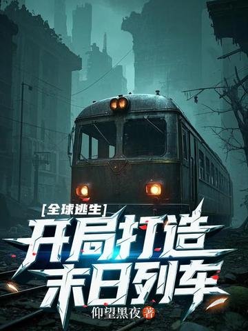 全球逃生:开局打造末日列车