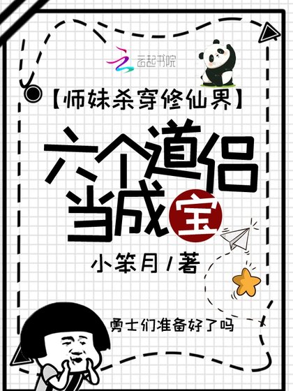 师妹杀穿修仙界,六个道侣当成宝