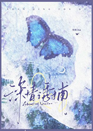 深情诱捕