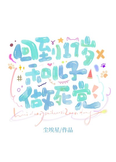 回到17岁和亲儿子做死党