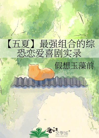 【五夏】最强组合的综恐恋爱喜剧实录