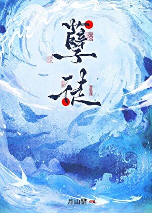 咸鱼孽徒带酋不跑
