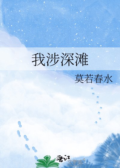 我涉审滩