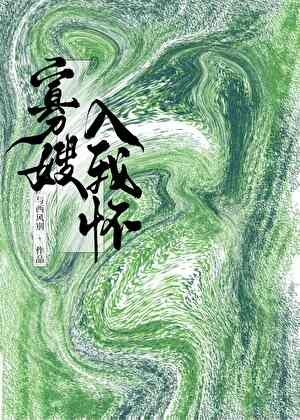 寡嫂入我怀