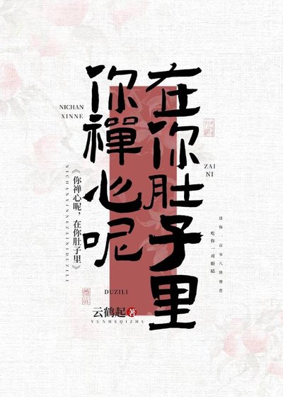 你禅心呢,在你肚子里