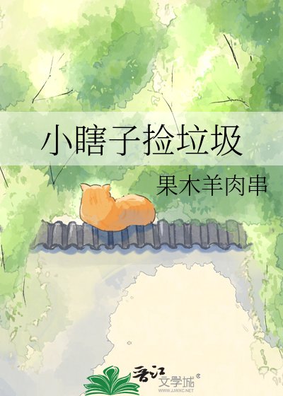 小瞎子捡垃圾