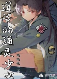 道爺的通靈少女